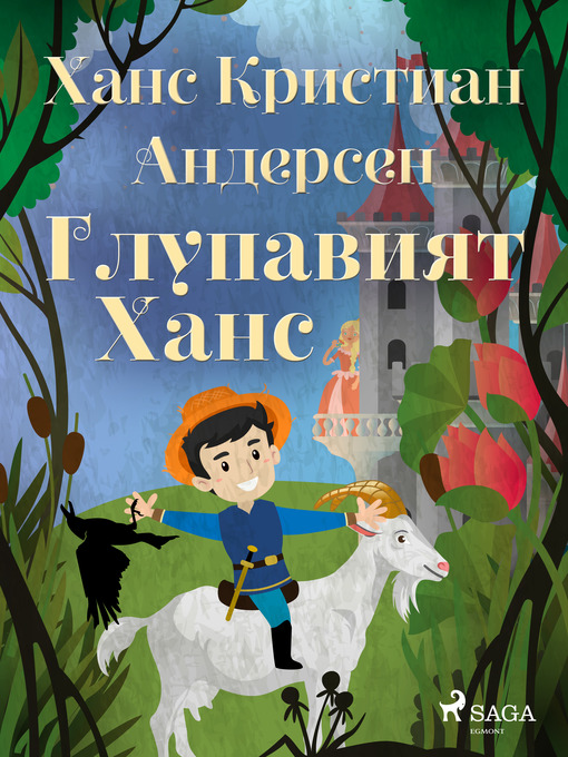 Title details for Глупавият Ханс by Ханс Кристиан Андерсен - Available